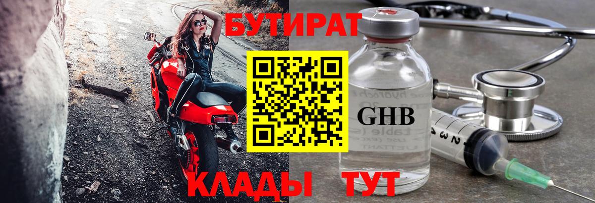 БУТИРАТ жидкий экстази  Вход с VPN  Ялуторовск 